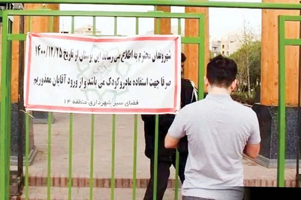 ‌طرح جداسازی جنسیتی پارک‌ها با کلیدواژه جدید