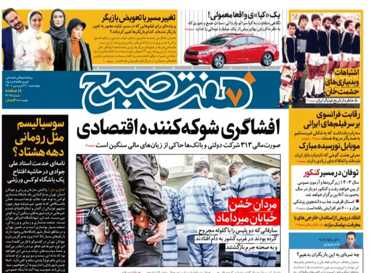 روزنامه هفت صبح چهارشنبه ۳۱  فروردین ۱۴۰۱ (دانلود)
