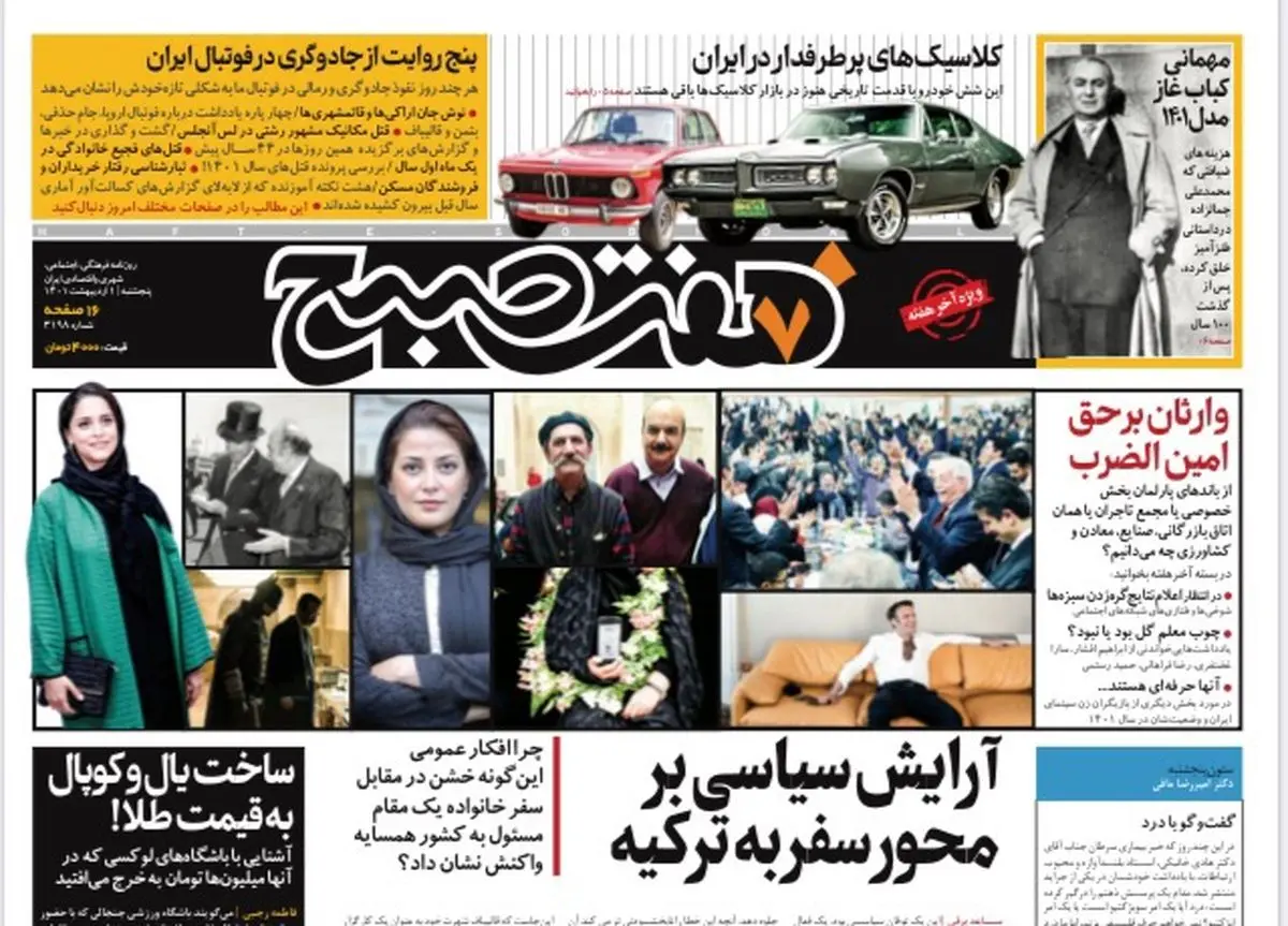 روزنامه هفت صبح پنجشنبه ۱ اردیبهشت ۱۴۰۱ (دانلود)