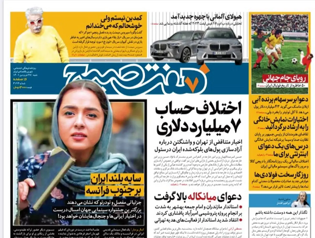 روزنامه هفت صبح  شنبه ۲۷  فروردین ۱۴۰۱ (دانلود)