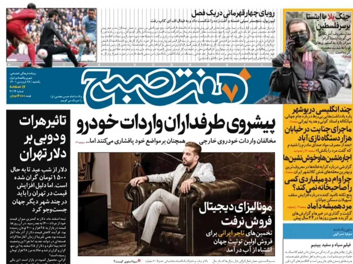 روزنامه هفت صبح یکشنبه ۲۸  فروردین ۱۴۰۱ (دانلود)