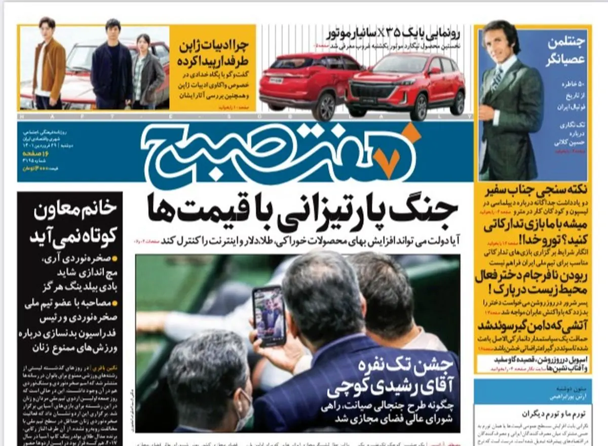 روزنامه هفت صبح دوشنبه ۲۹  فروردین ۱۴۰۱ (دانلود)