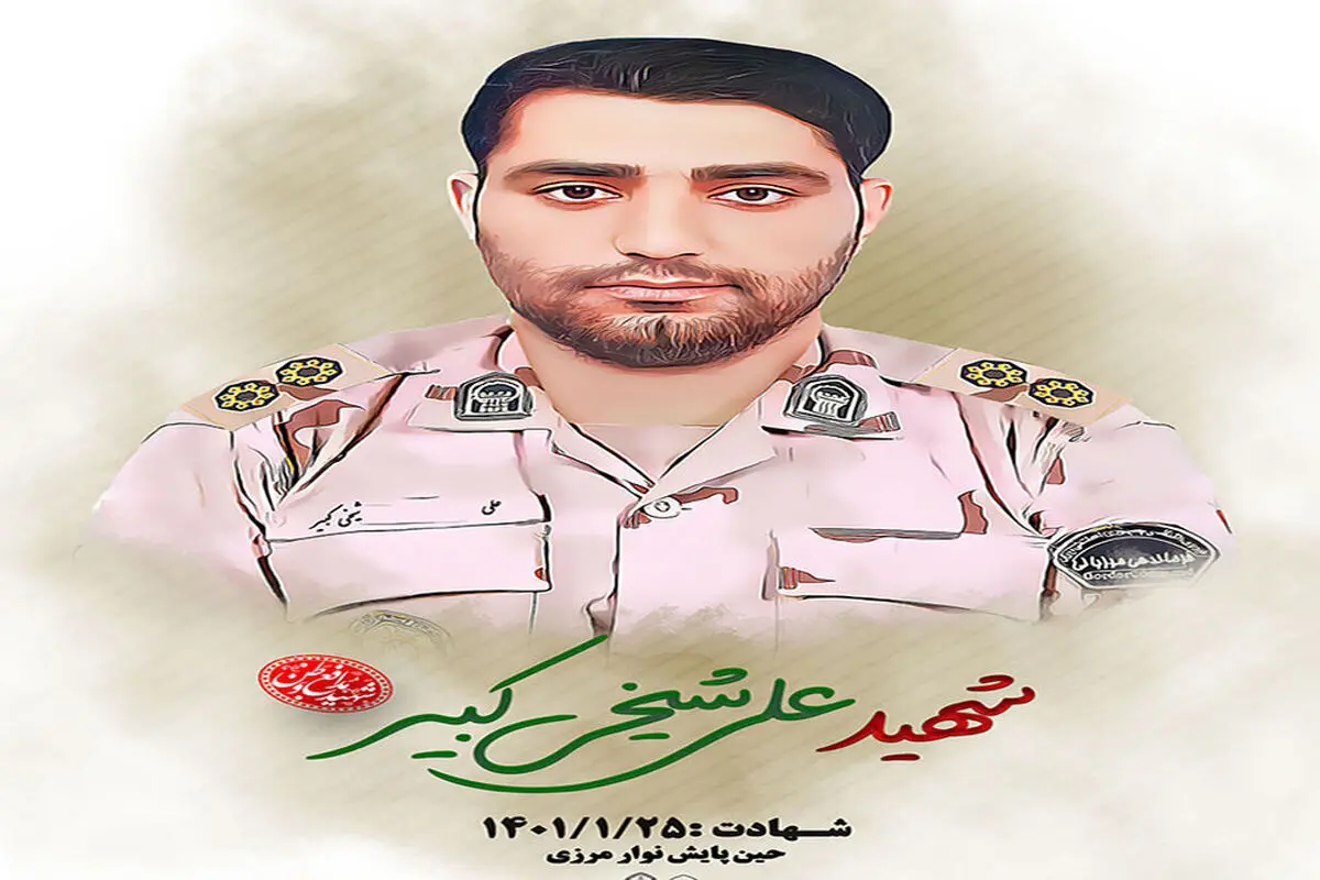 شهادت مامور مرزبانی در زابل + عکس