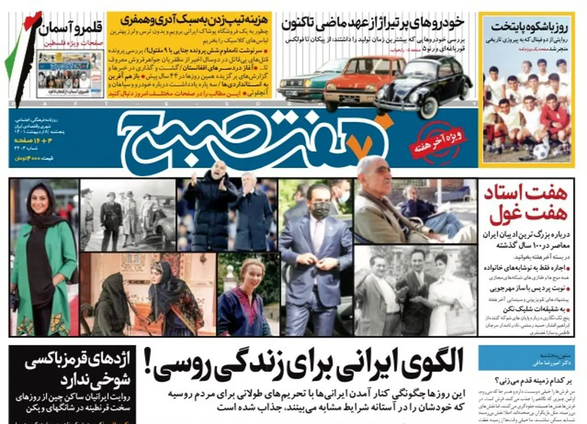 روزنامه هفت صبح  پنجشنبه ۸ اردیبهشت ۱۴۰۱ (دانلود)