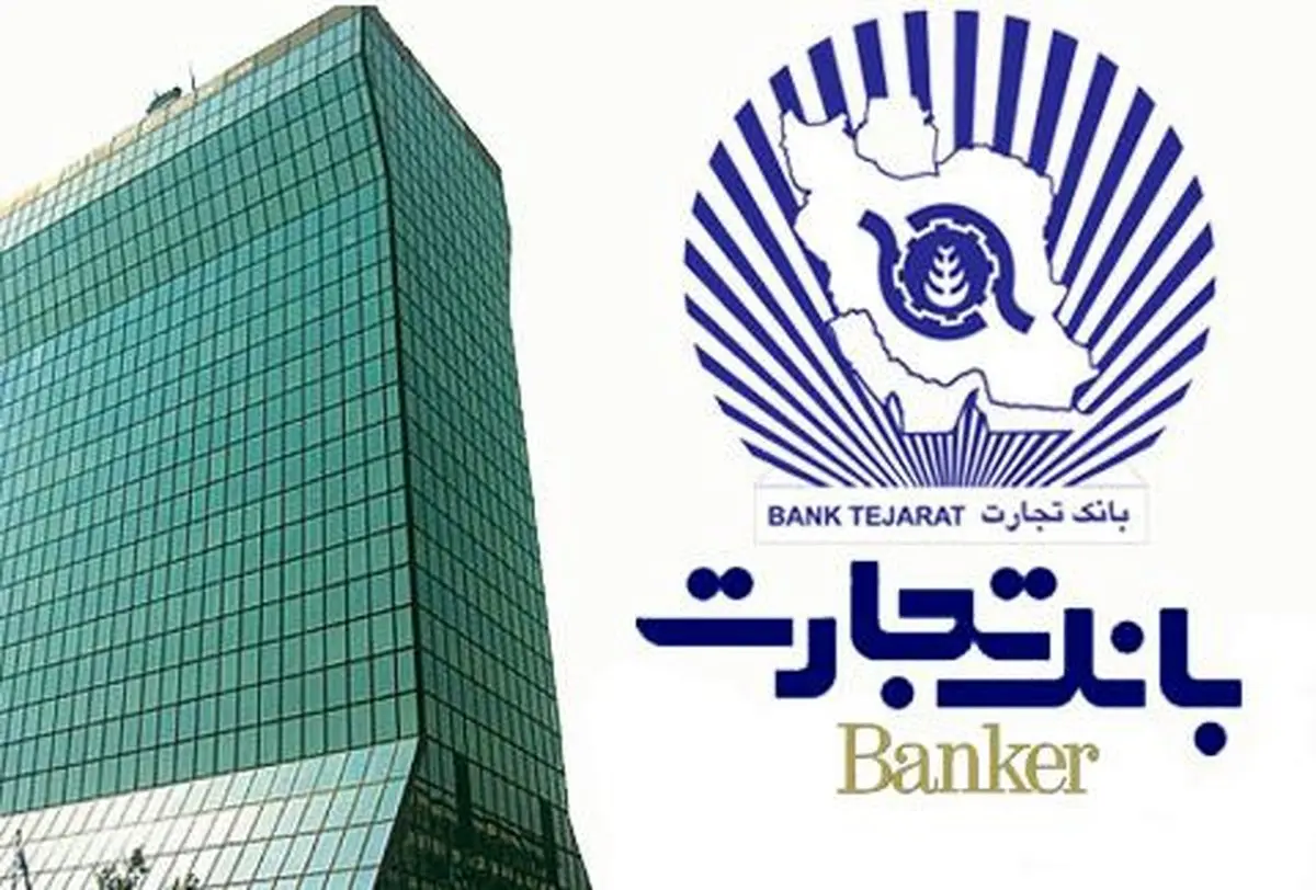 تسهیلات بانک تجارت برای ۲۰۰۰ زوج از ابتدای سال ۱۴۰۱