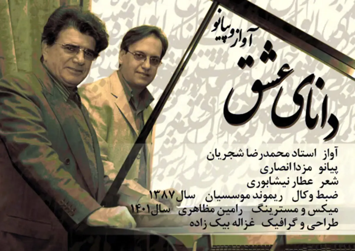 صدای شجریان ‌در بازار رمزارزها