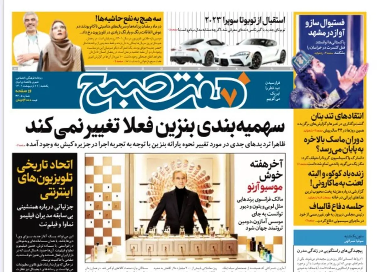 روزنامه هفت صبح  یکشنبه ۱۱ اردیبهشت ۱۴۰۱ (دانلود)