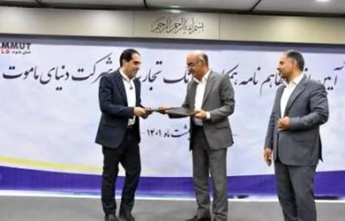 امضاء تفاهم‌نامه ۱۲۰۰ میلیاردی بانک تجارت و گروه ماموت