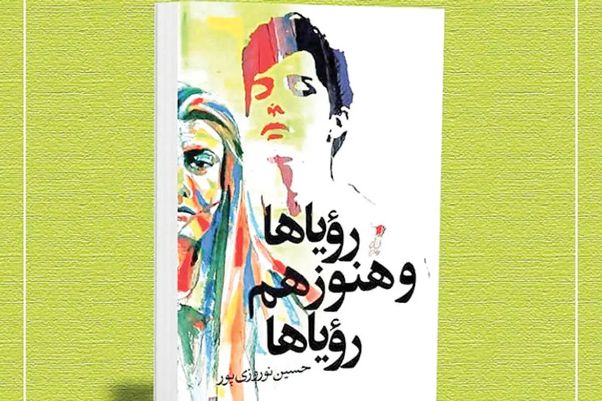 یادداشتی بر رمان «رویاها و هنوز هم رویاها»