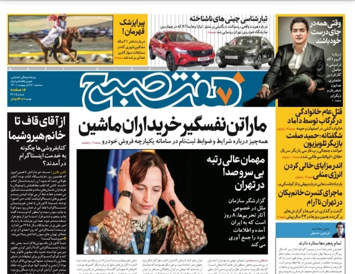 روزنامه هفت صبح سه شنبه ۲۷ اردیبهشت ۱۴۰۱ (دانلود)