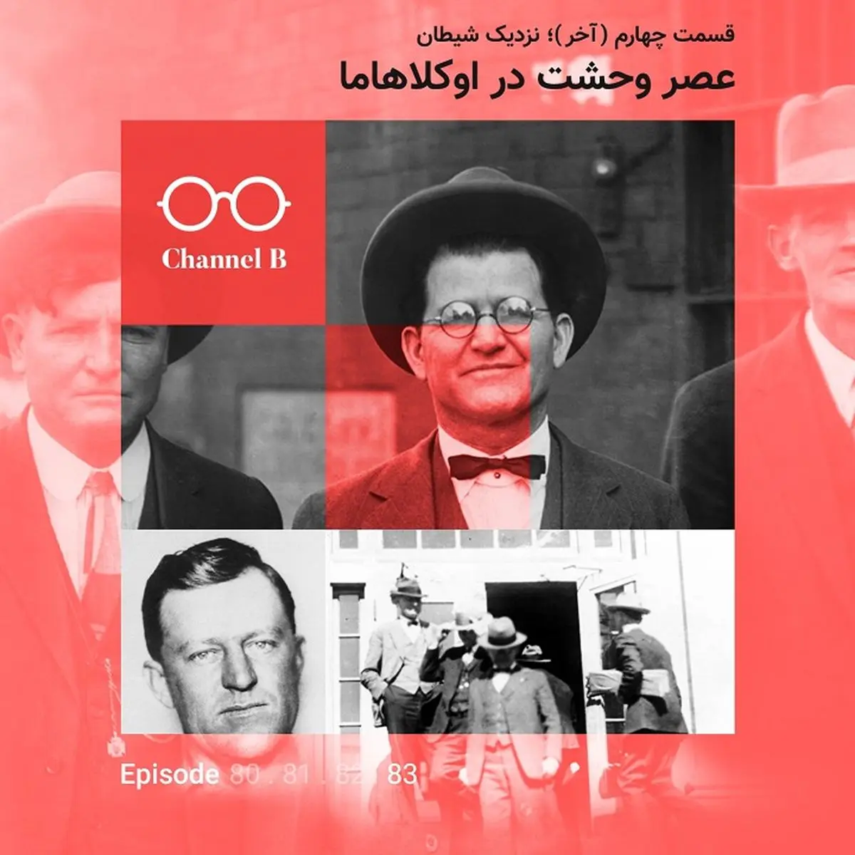 پادکست چنل‌بی؛ اپیزود هشتاد-سریال عصر وحشت در اوکلاهاما، قسمت اول،شهر خاموش