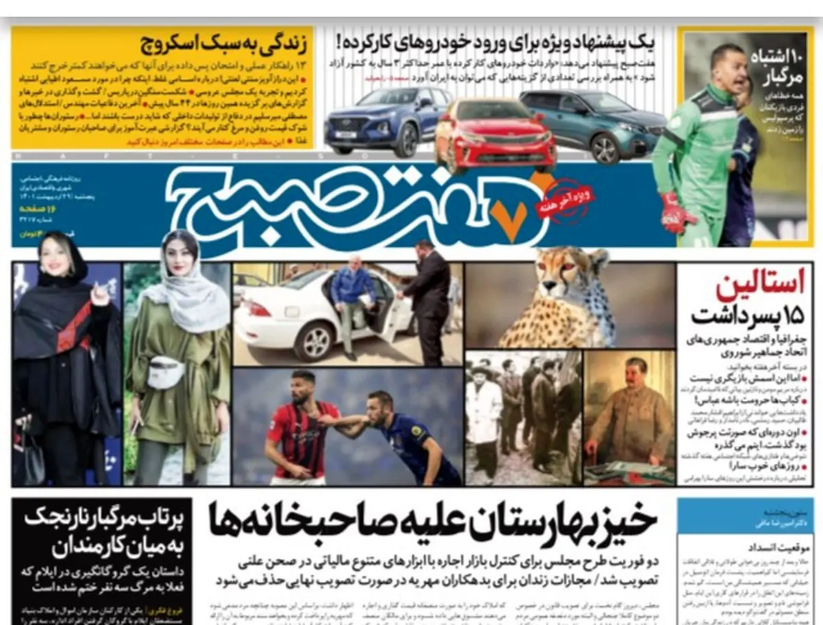 روزنامه هفت صبح پنجشنبه ۲۹ اردیبهشت ۱۴۰۱ (دانلود)