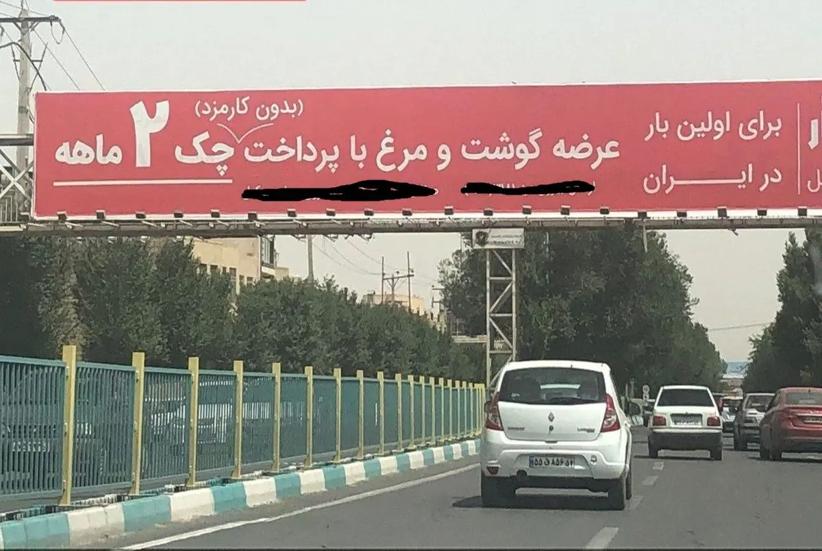 جنجال فروش چکی مرغ؛ بیلبوردهای خبرساز جمع می‌شوند