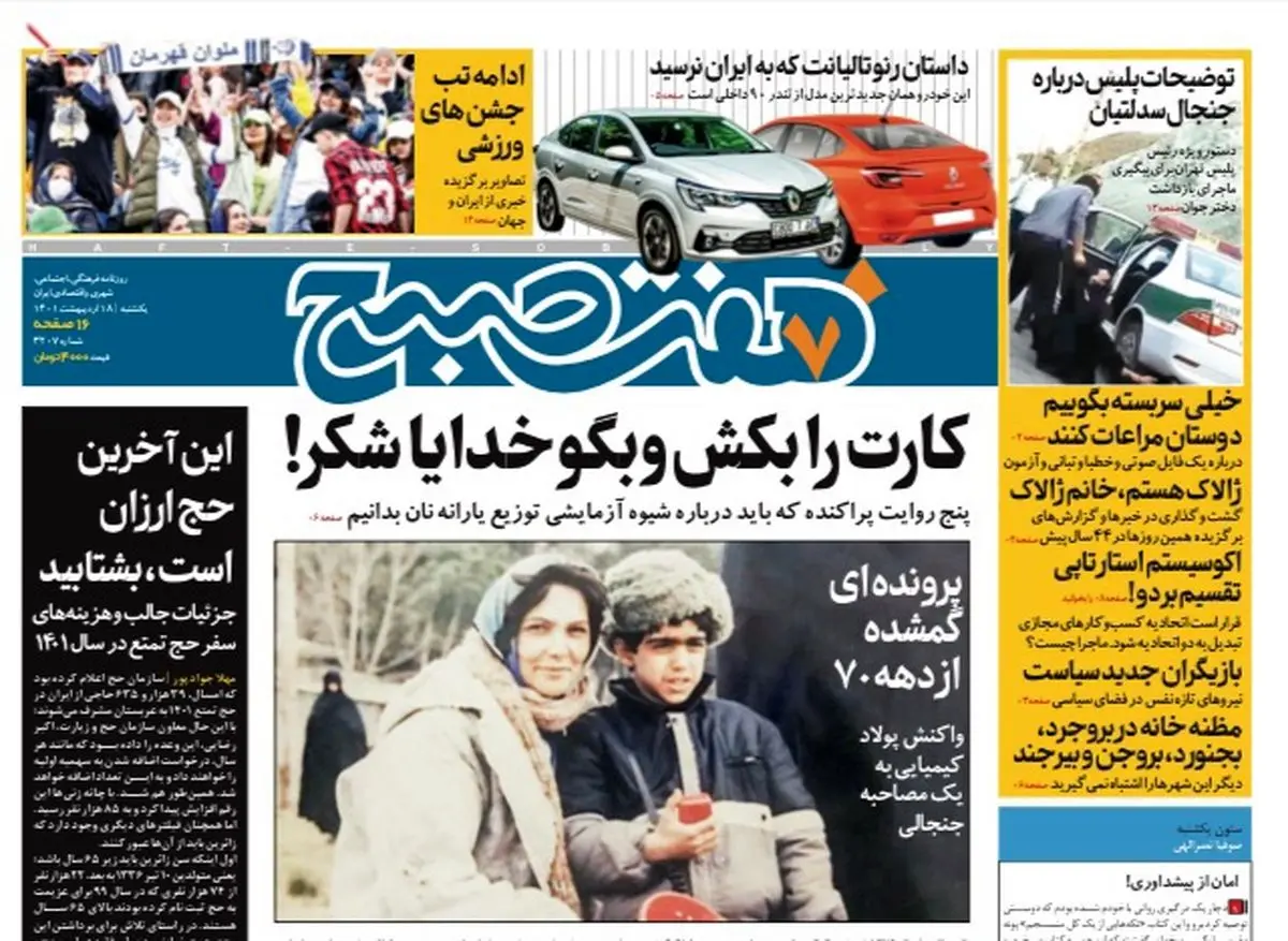 روزنامه هفت صبح یکشنبه ۱۸ اردیبهشت ۱۴۰۱ (دانلود)