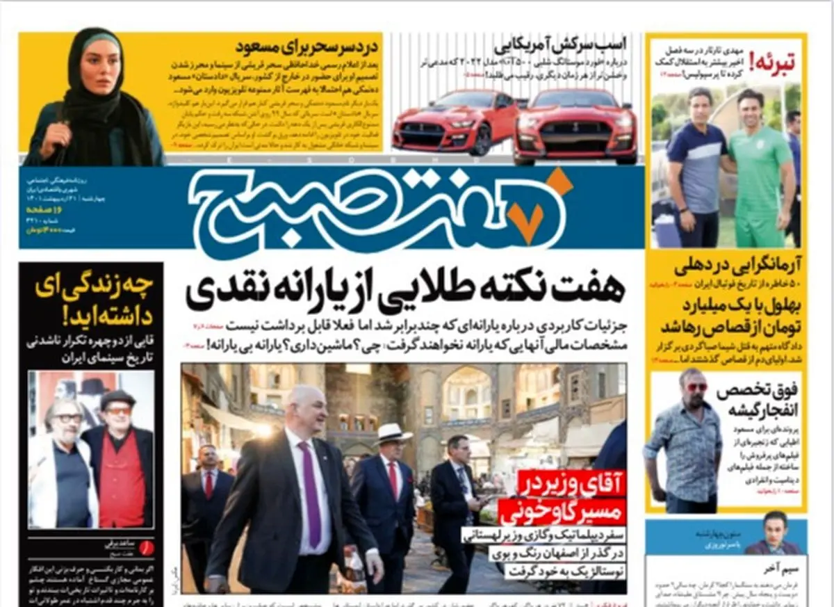 روزنامه هفت صبح چهارشنبه ۲۱ اردیبهشت ۱۴۰۱ (دانلود)