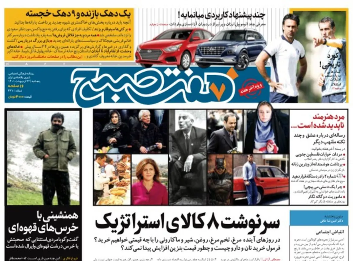روزنامه هفت صبح پنجشنبه ۲۲ اردیبهشت ۱۴۰۱ (دانلود)