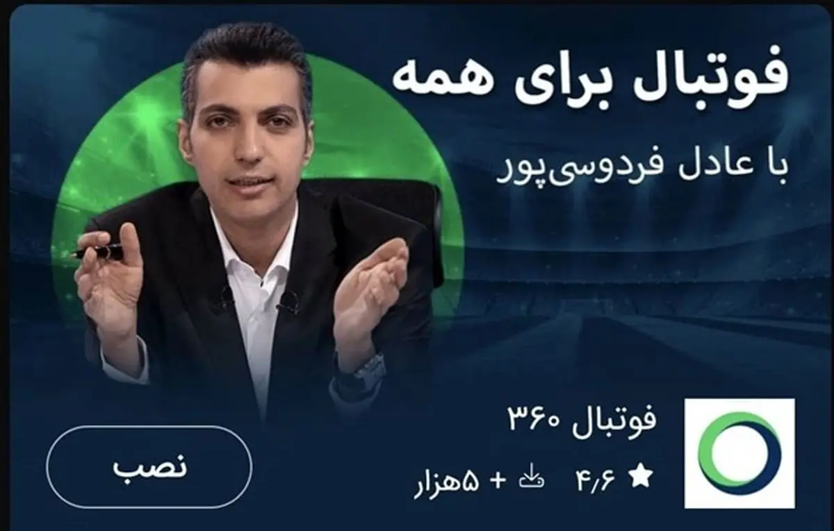 بازگشت عادل فردوسی‌پور با اپلیکیشن فوتبال  ۳۶۰ ؛ اختصاصی در بازار