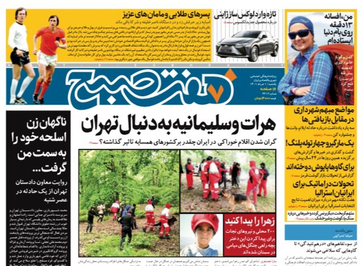 روزنامه هفت صبح یکشنبه ۱ خرداد ۱۴۰۱ (دانلود)