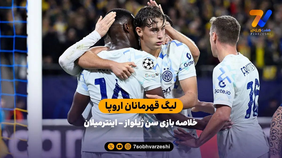 لیگ قهرمانان اروپا | خلاصه بازی سن ژیلوا 0- اینتر 4