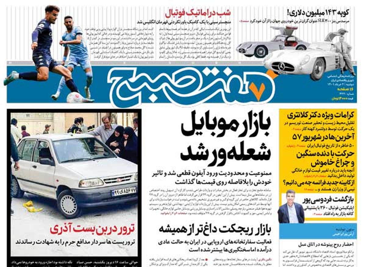 روزنامه هفت صبح دوشنبه ۲ خرداد ۱۴۰۱ (دانلود)