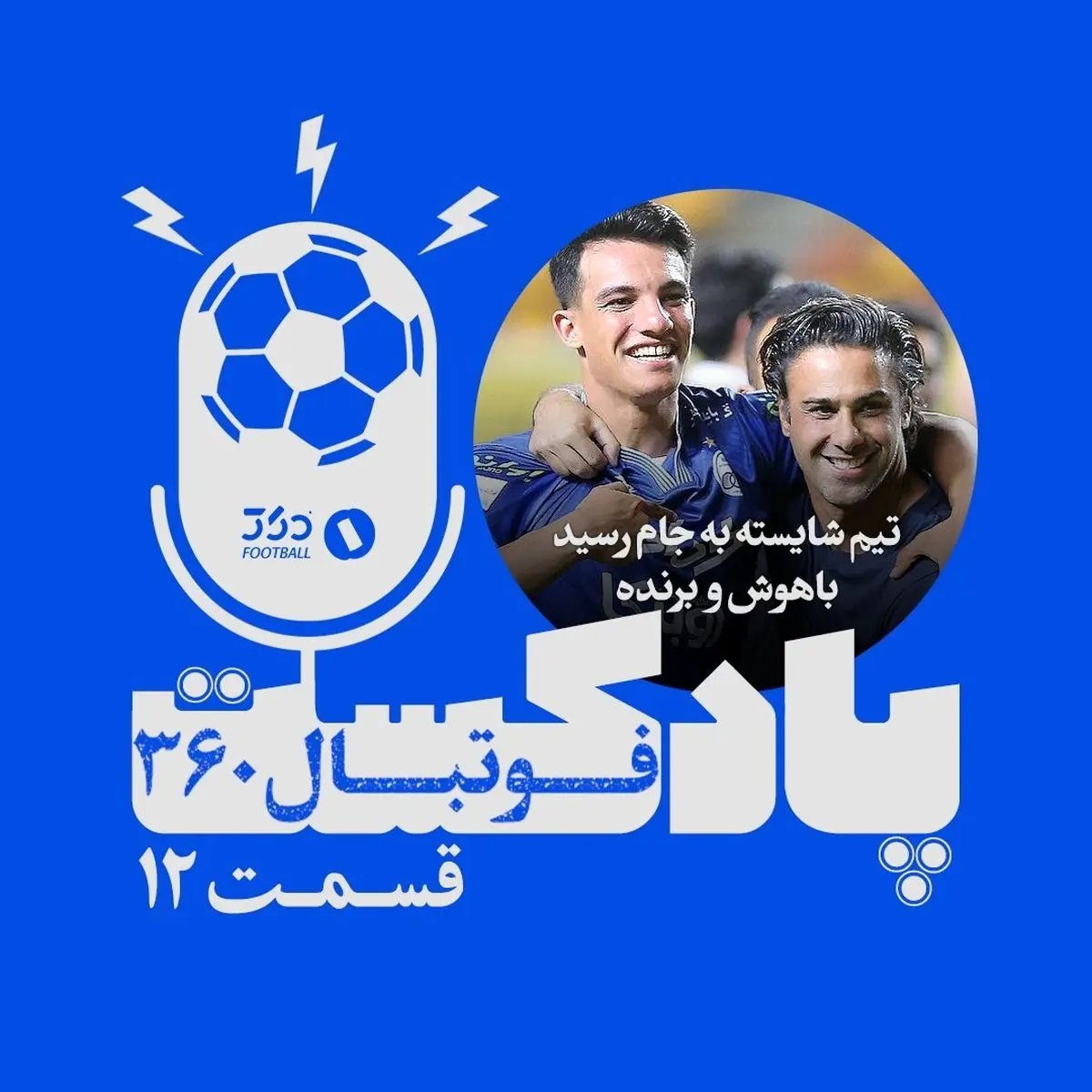 پادکست فوتبال ۳۶۰؛ قسمت دوازدهم پادکست فوتبال۳۶۰؛ قهرمانِ برنده و باهوش