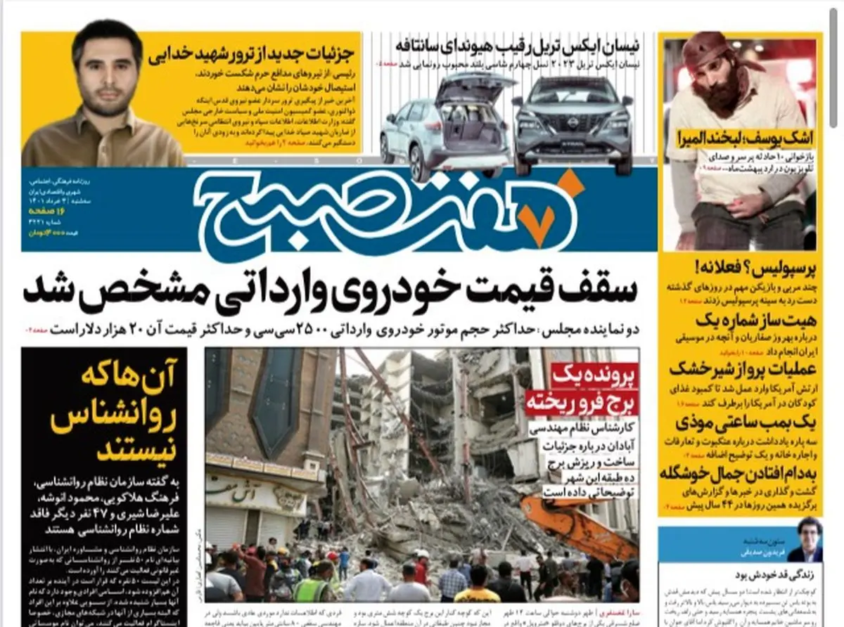 روزنامه هفت صبح سه شنبه ۳ خرداد ۱۴۰۱ (دانلود)