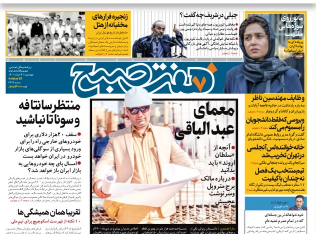 روزنامه هفت صبح چهارشنبه ۴ خرداد ۱۴۰۱ (دانلود)