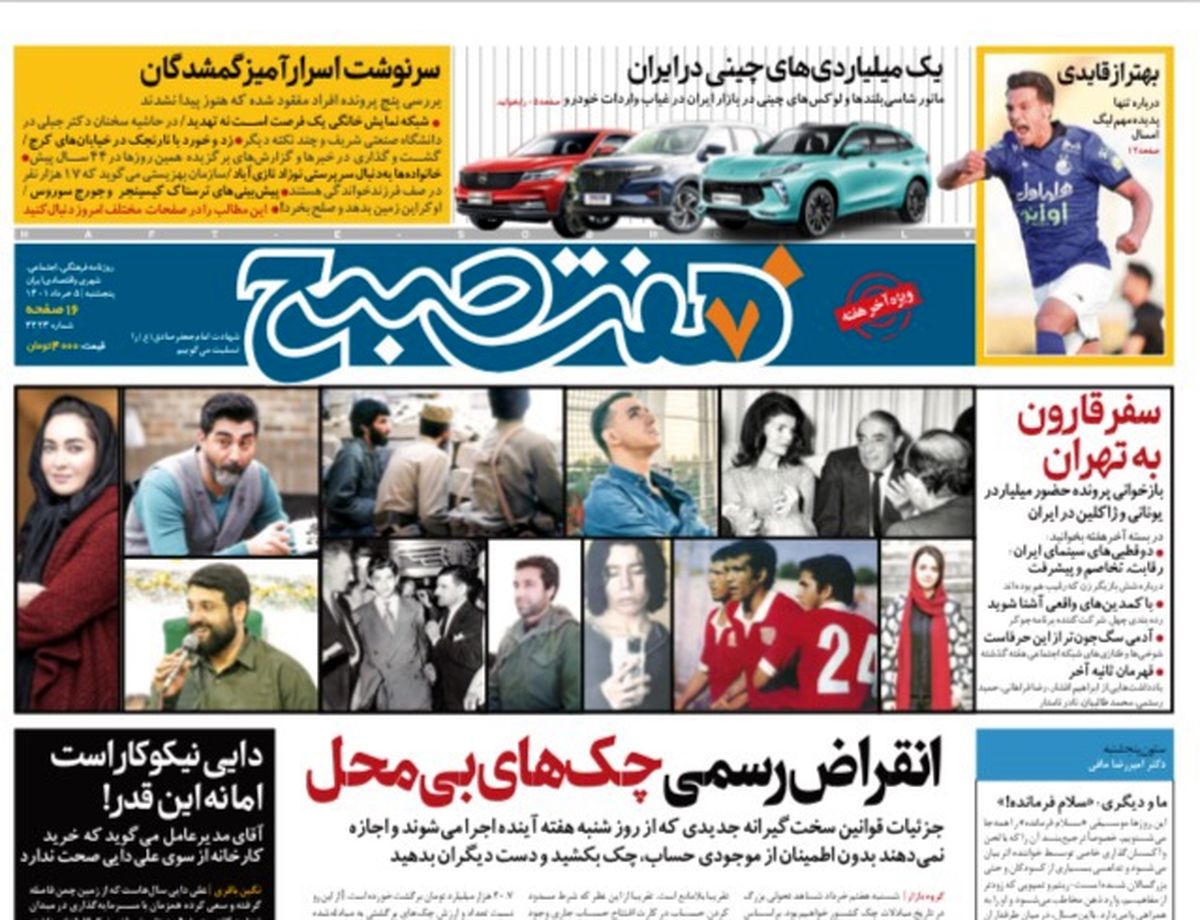 روزنامه هفت صبح پنجشنبه ۵ خرداد ۱۴۰۱ (دانلود)