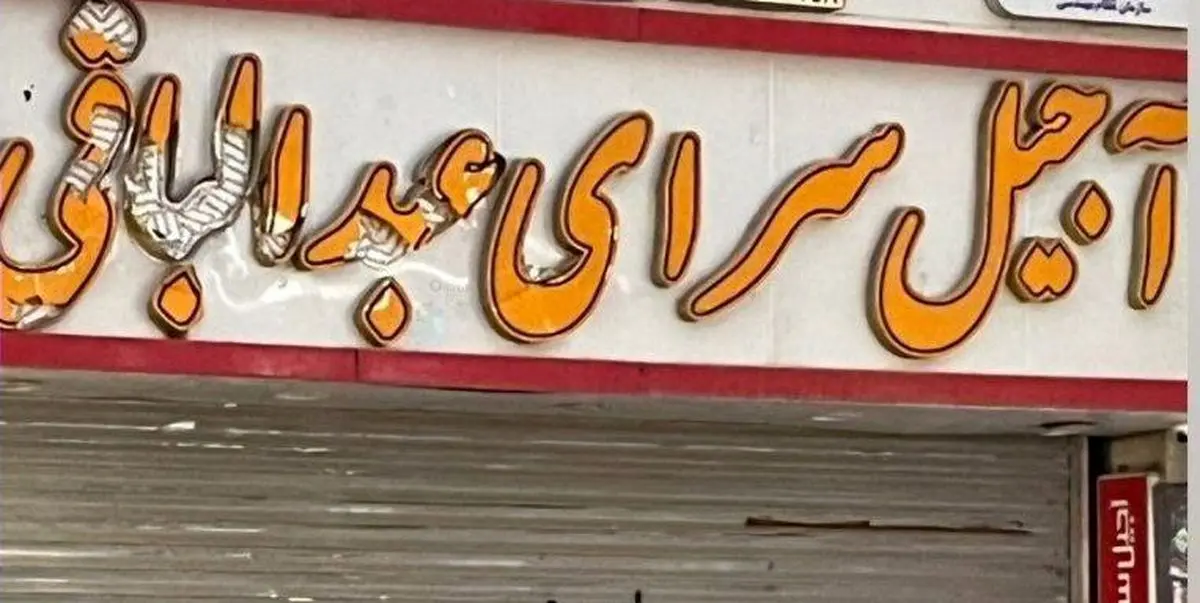 ببینید | آجیل‌فروشی عبدالباقی، مالک متروپل را آتش زدند