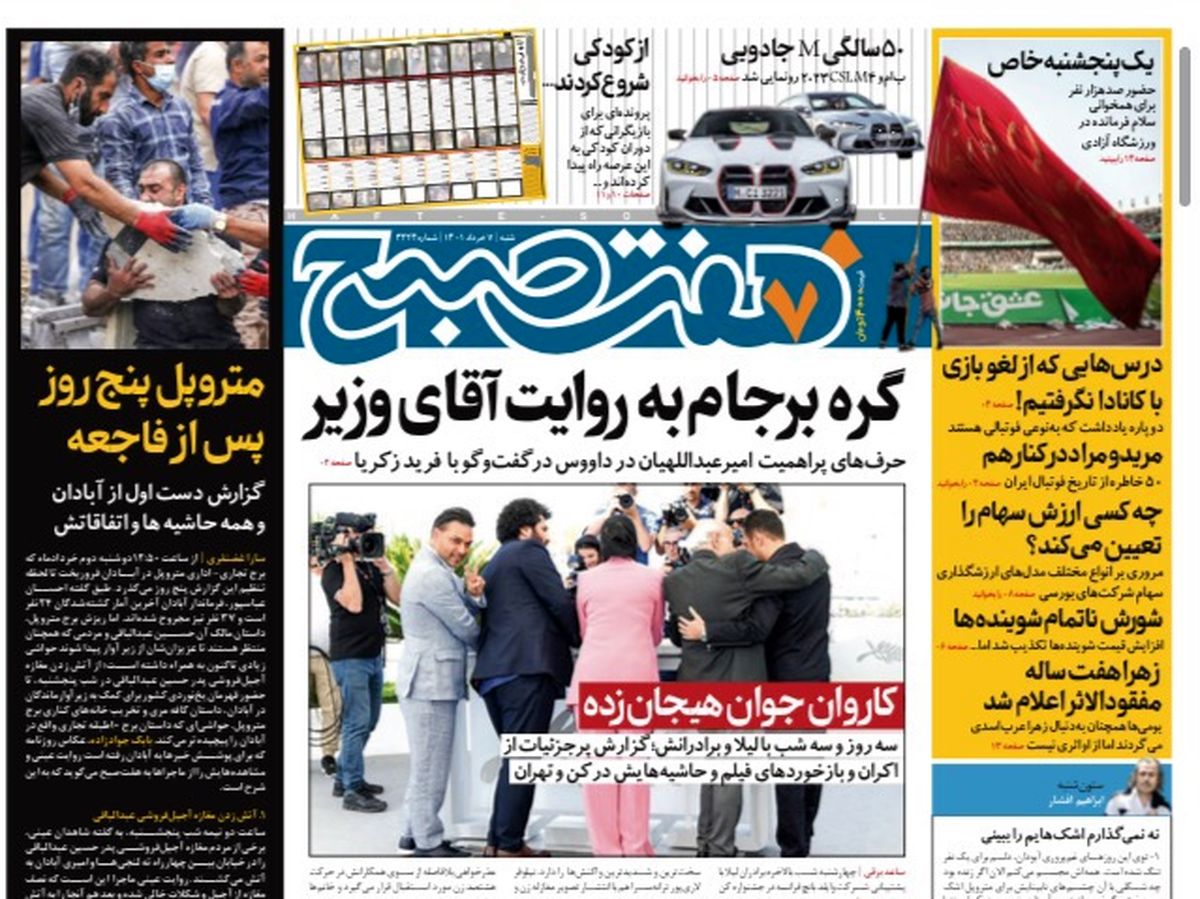 روزنامه هفت صبح شنبه ۷ خرداد ۱۴۰۱ (دانلود)