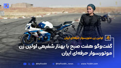 گفت‌وگو هفت صبح با بهناز شفیعی اولین زن موتورسوار حرفه‌ای ایران