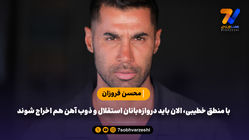 فروزان: با منطق خطیبی، الان باید دروازه‌بانان استقلال و ذوب آهن هم اخراج شوند