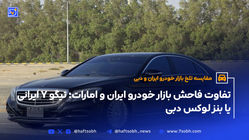 تفاوت فاحش بازار خودرو ایران و امارات؛ تیگو ۷ ایرانی یا بنز لوکس دبی
