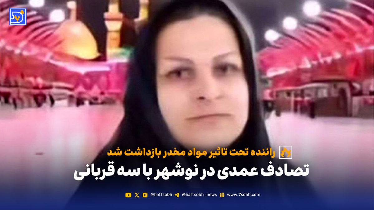 تصادف عمدی در نوشهر با سه قربانی