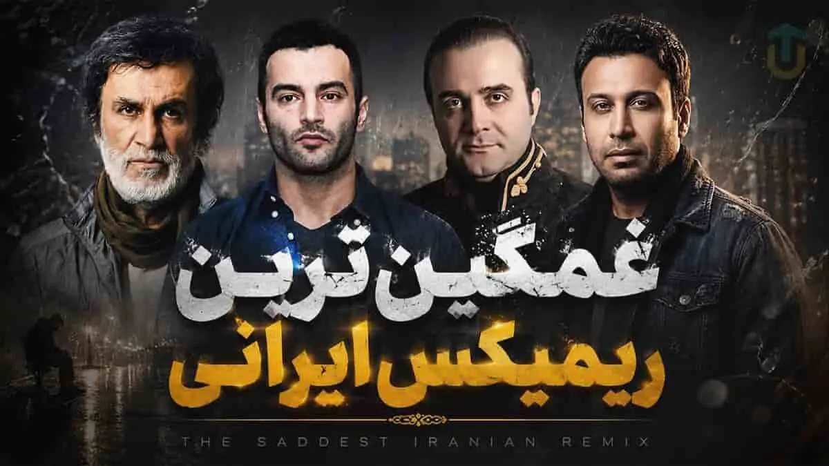 دانلود ریمیکس بینظیر و غمگین از حبیب و محسن چاوشی و یاس و سینا سرلک