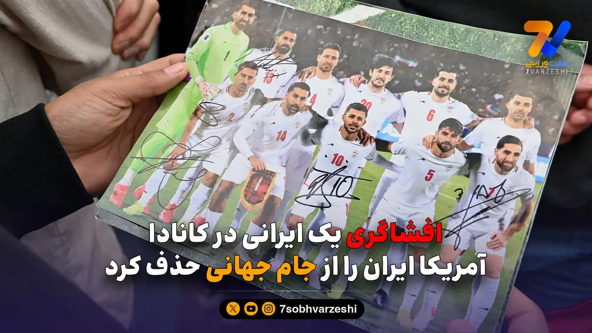 افشاگری یک ایرانی در کانادا؛ آمریکا ایران را از جام جهانی حذف کرد