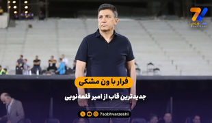 فرار با ون مشکی جدیدترین قاب از امیر قلعه‌نویی