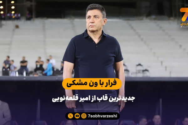 فرار با ون مشکی جدیدترین قاب از امیر قلعه‌نویی