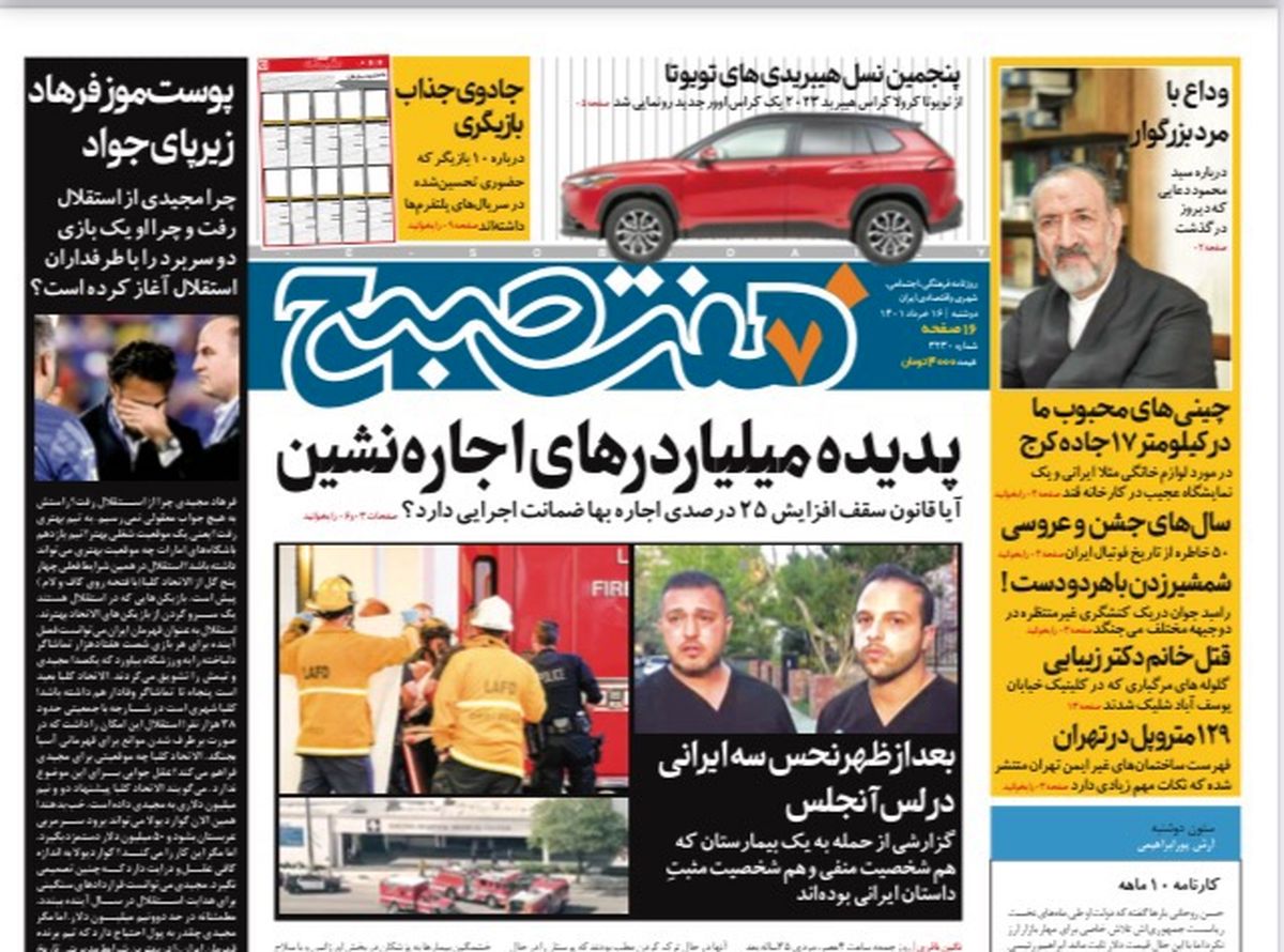 روزنامه هفت صبح دوشنبه ۱۶ خرداد ۱۴۰۱ (دانلود)