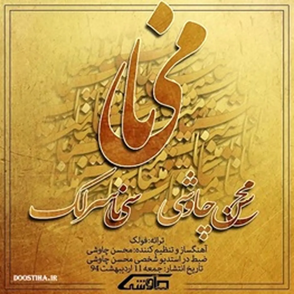 ترانه جدید محسن چاوشی و سینا سرلک را بشنوید