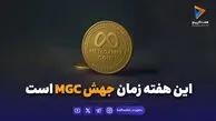 این هفته زمان جهش MGC است