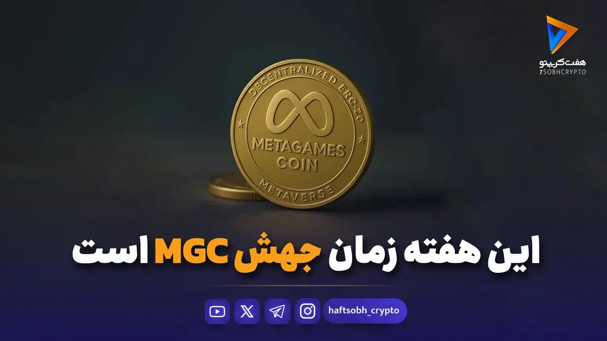 این هفته زمان جهش MGC است