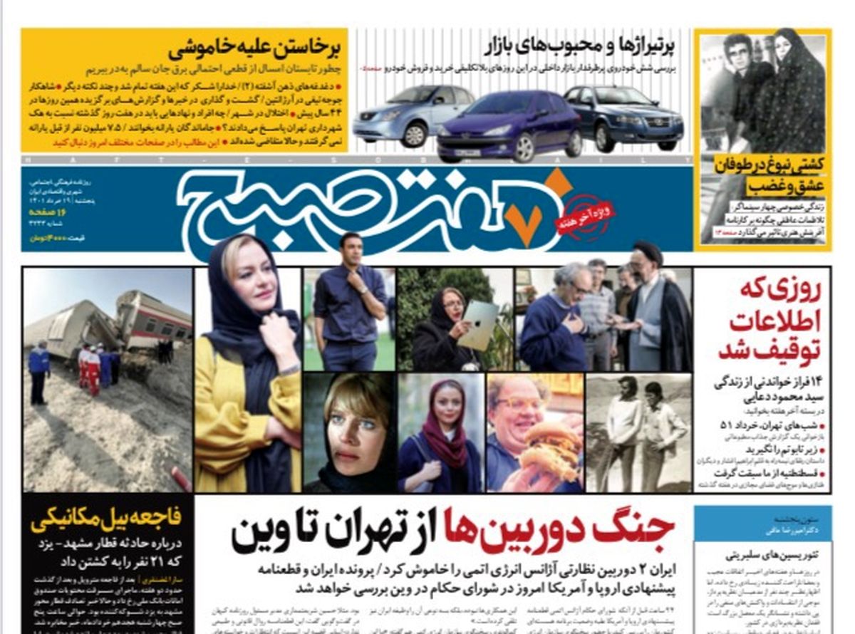 روزنامه هفت صبح پنجشنبه  ۱۹ خرداد ۱۴۰۱ (دانلود)