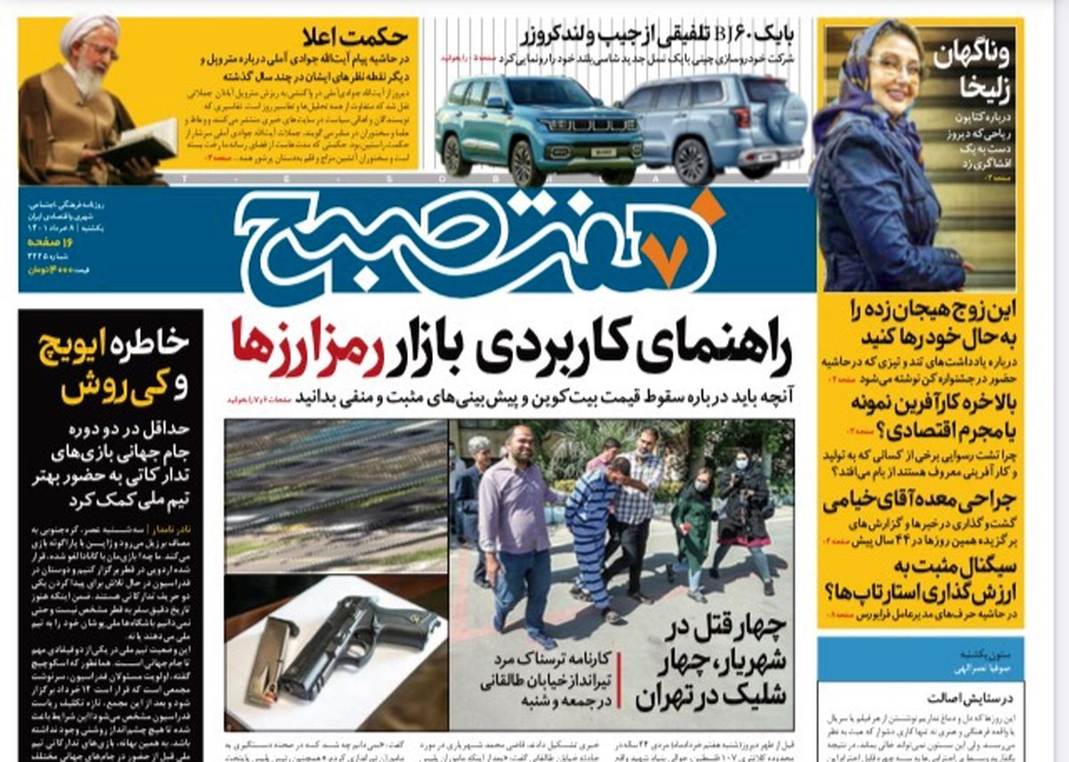 روزنامه هفت صبح یکشنبه ۸ خرداد ۱۴۰۱ (دانلود)