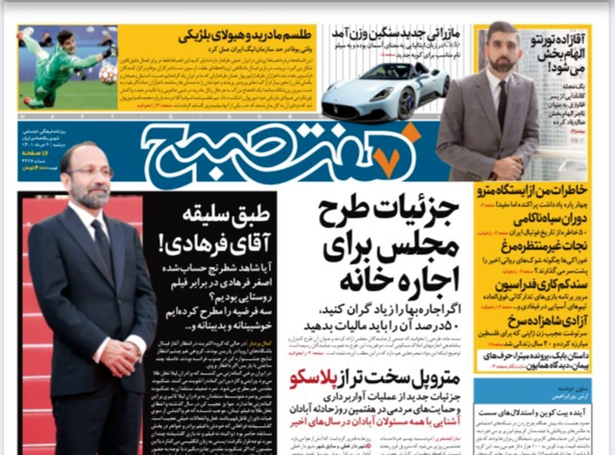روزنامه هفت صبح دوشنبه ۹ خرداد ۱۴۰۱ (دانلود)