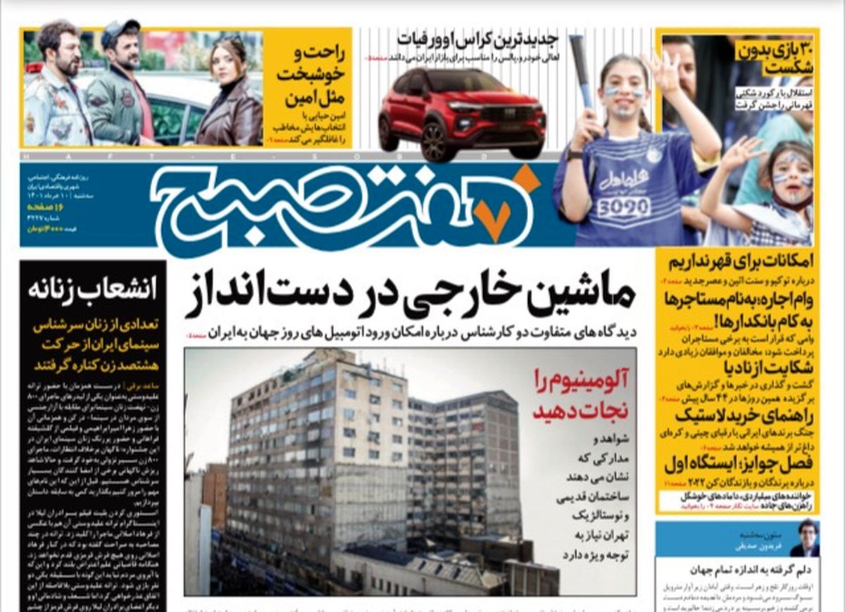روزنامه هفت صبح سه شنبه ۱۰ خرداد ۱۴۰۱ (دانلود)