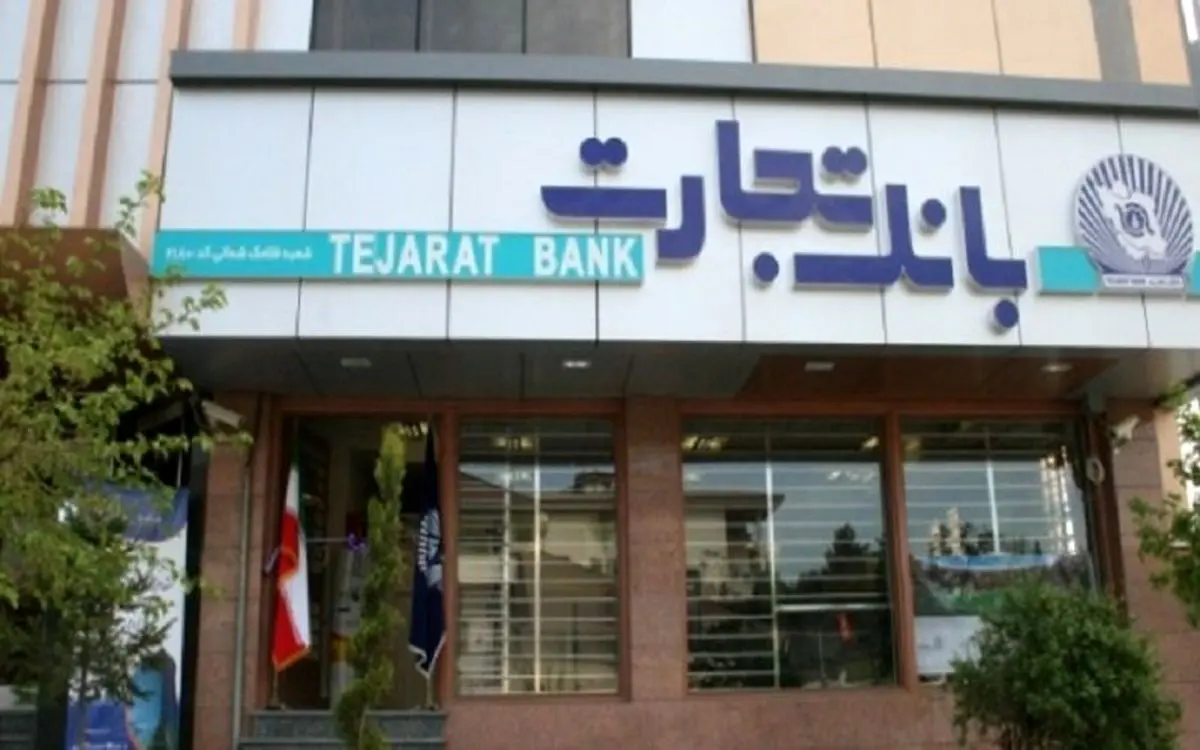 گزارشی از عملکرد بانک تجارت در اعطای وام ازدواج و فرزندآوری