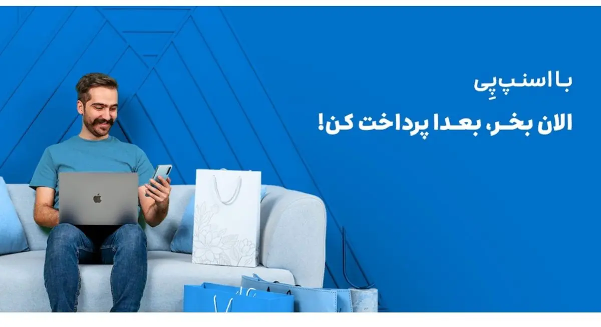 با اسنپ‌پی؛ الان بخر، بعدا پرداخت کن