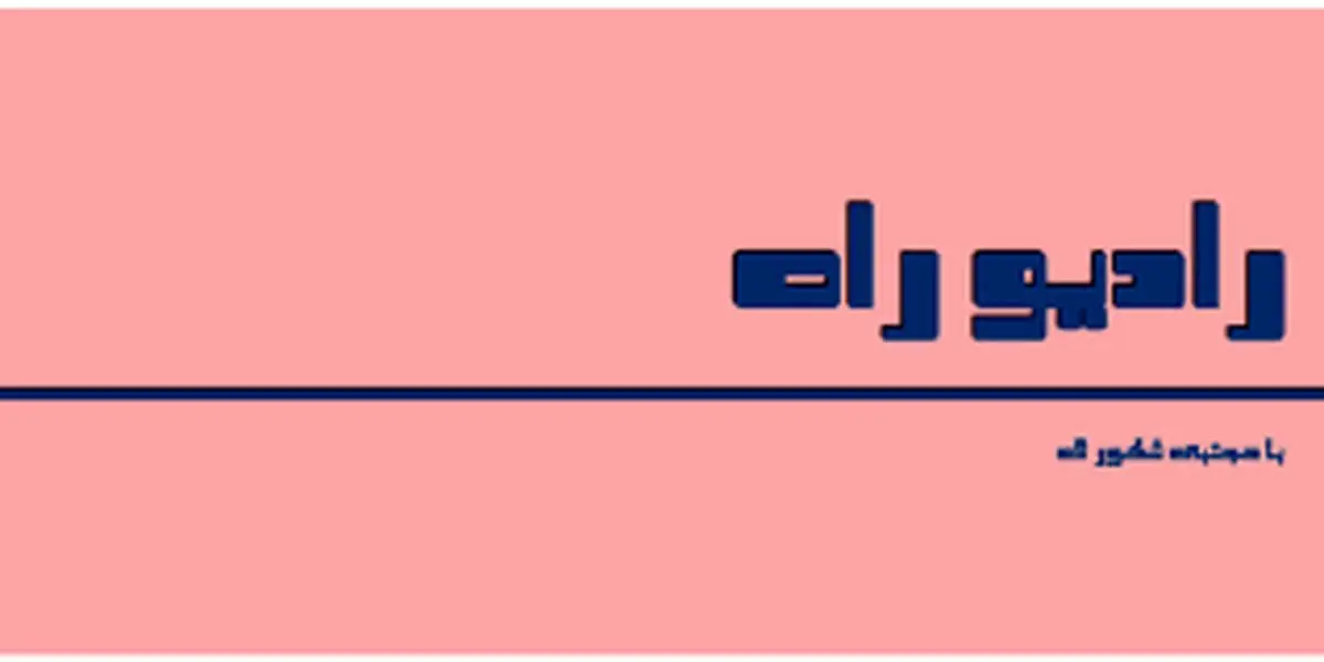 پادکست رادیو راه؛ قسمت نوزده، پیش از آنکه بدانی