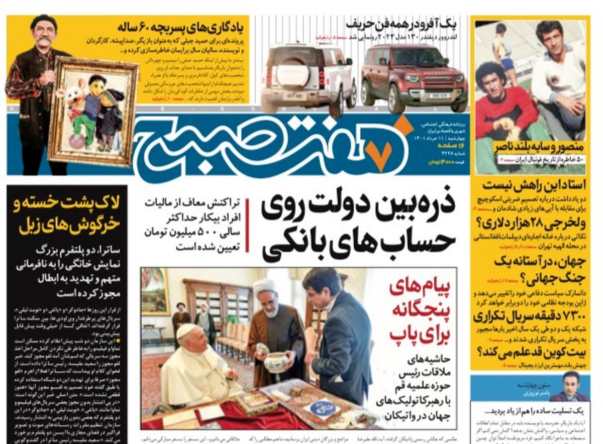 روزنامه هفت صبح چهارشنبه ۱۱ خرداد ۱۴۰۱ (دانلود)